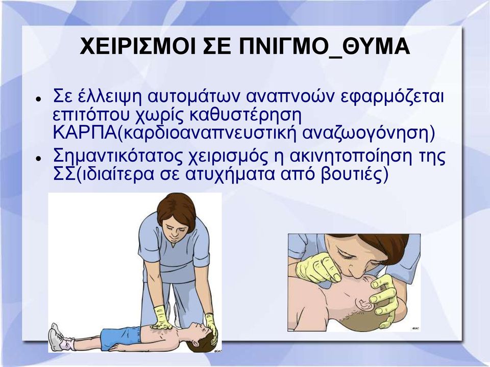 ΚΑΡΠΑ(θαξδηναλαπλεπζηηθή αλαδσνγόλεζε) εκαληηθόηαηνο