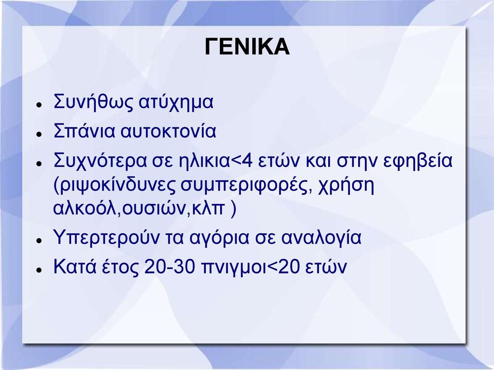 ζπκπεξηθνξέο, ρξήζε αιθνόι,νπζηώλ,θιπ )