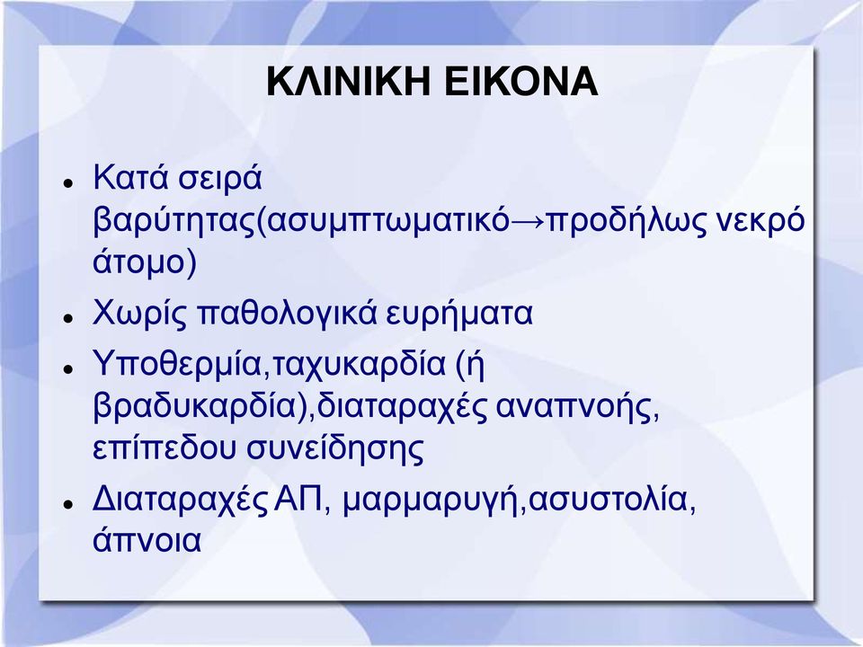 Τπνζεξκία,ηαρπθαξδία (ή βξαδπθαξδία),δηαηαξαρέο