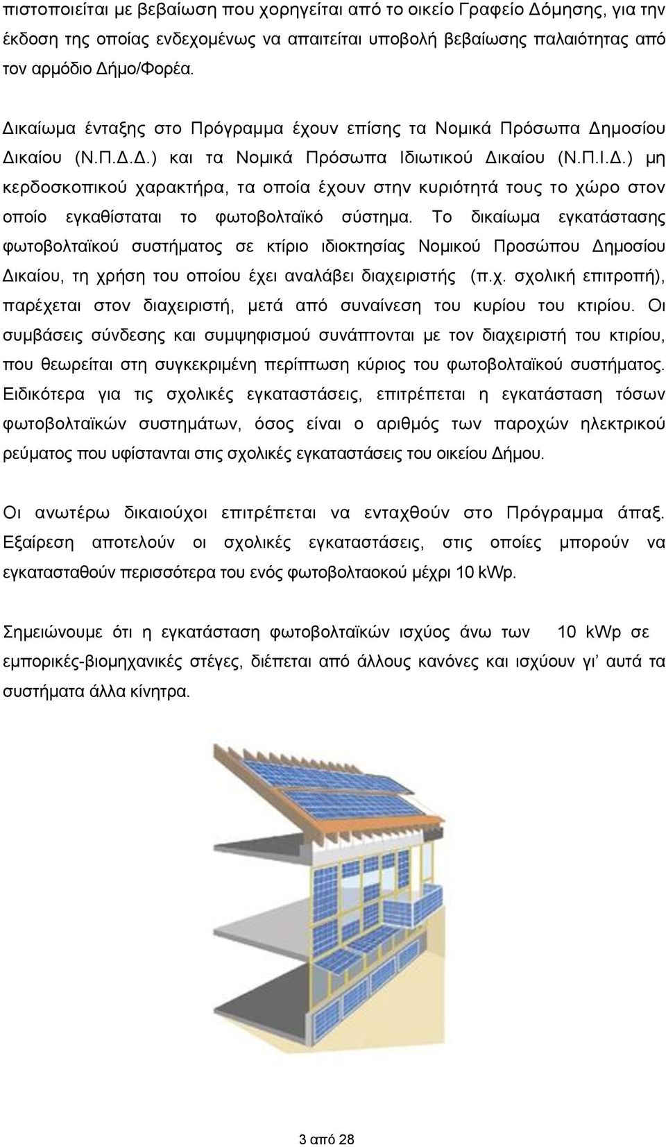 Το δικαίωμα εγκατάστασης φωτοβολταϊκού συστήματος σε κτίριο ιδιοκτησίας Νομικού Προσώπου Δημοσίου Δικαίου, τη χρ