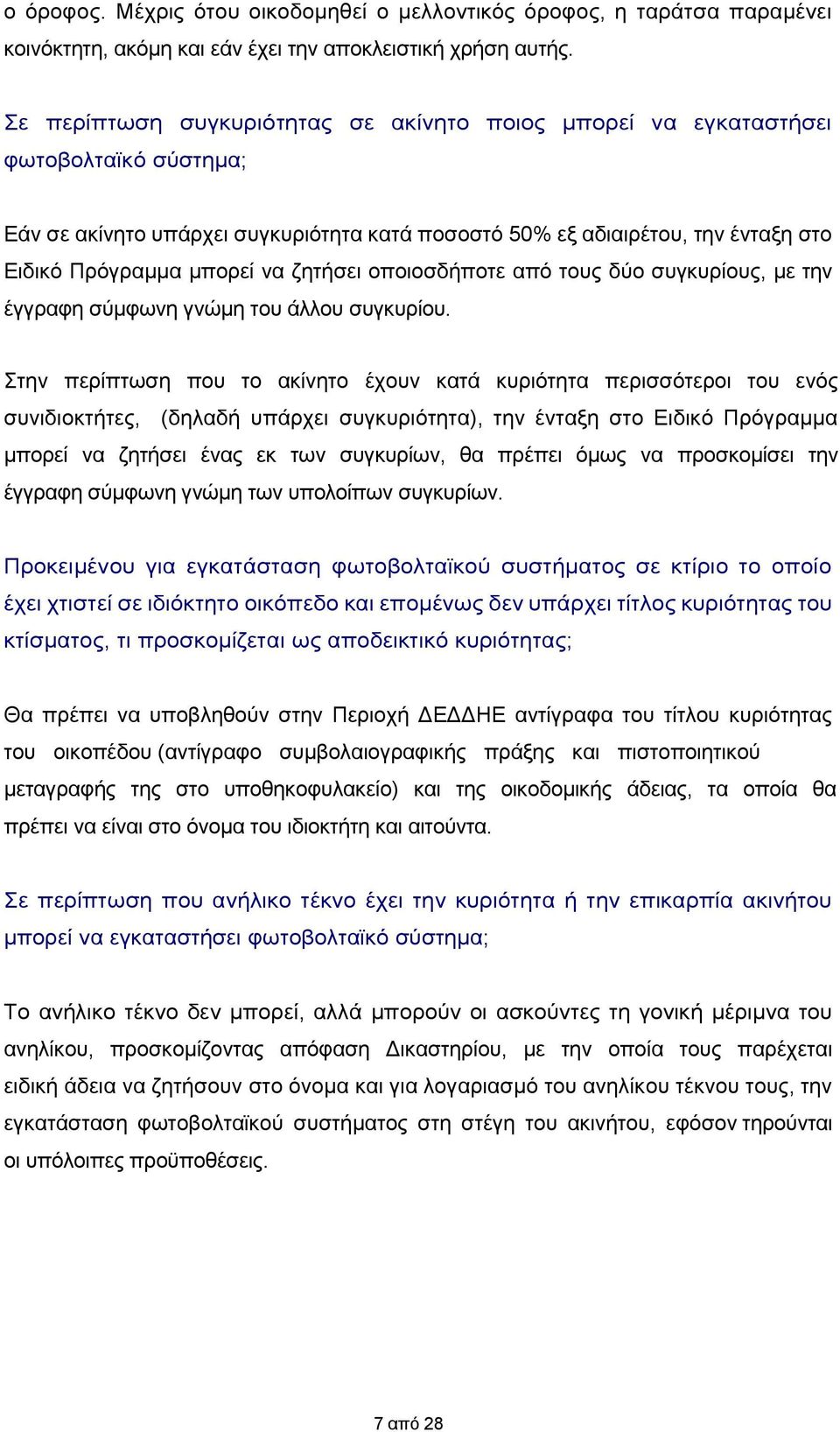 ζητήσει οποιοσδήποτε από τους δύο συγκυρίους, με την έγγραφη σύμφωνη γνώμη του άλλου συγκυρίου.