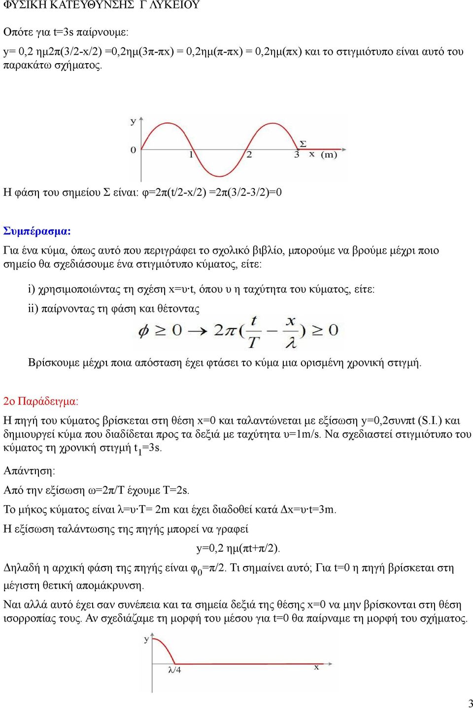 κύματος, είτε: i) χρησιμοποιώντας τη σχέση x=υ t, όπου υ η ταχύτητα του κύματος, είτε: ii) παίρνοντας τη φάση και θέτοντας Βρίσκουμε μέχρι ποια απόσταση έχει φτάσει το κύμα μια ορισμένη χρονική
