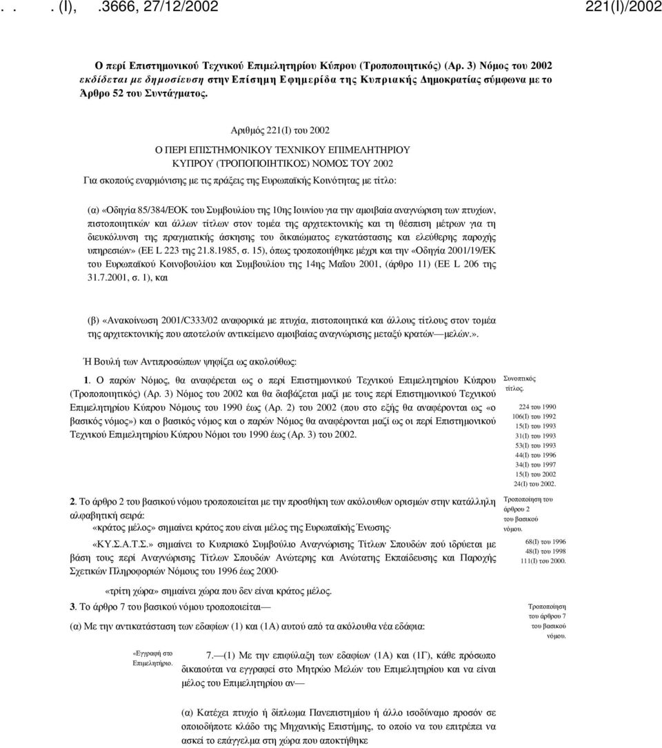 Αριθμός 221(Ι) του 2002 Ο ΠΕΡΙ ΕΠΙΣΤΗΜΟΝΙΚΟΥ ΤΕΧΝΙΚΟΥ ΕΠΙΜΕΛΗΤΗΡΙΟΥ ΚΥΠΡΟΥ (ΤΡΟΠΟΠΟΙΗΤΙΚΟΣ) ΝΟΜΟΣ ΤΟΥ 2002 Για σκοπούς εναρμόνισης με τις πράξεις της Ευρωπαϊκής Κοινότητας με τίτλο: (α) «Οδηγία