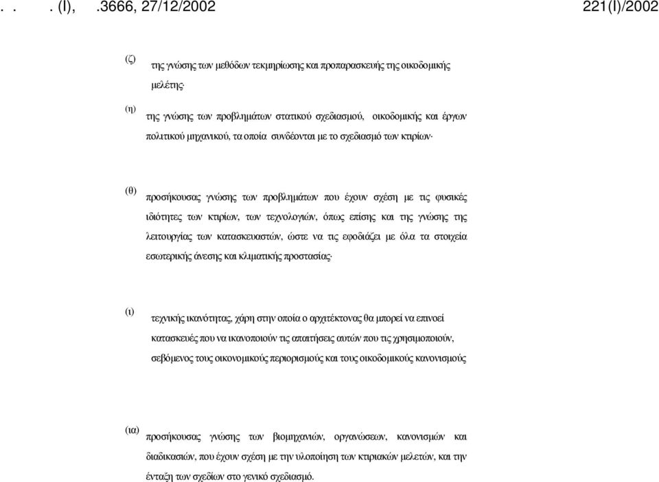 ώστε να τις εφοδιάζει με όλα τα στοιχεία εσωτερικής άνεσης και κλιματικής προστασίας (ι) τεχνικής ικανότητας, χάρη στην οποία ο αρχιτέκτονας θα μπορεί να επινοεί κατασκευές που να ικανοποιούν τις