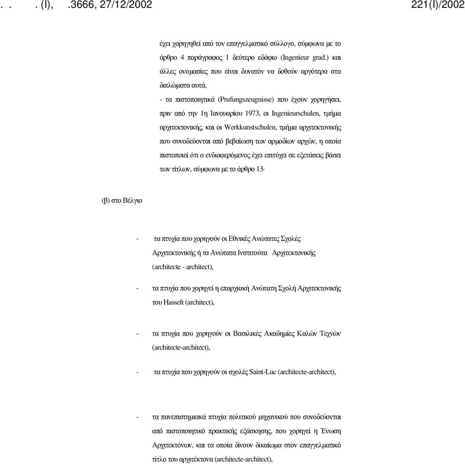 αρχιτεκτονικής, και οι Werkkunstschulen, τμήμα αρχιτεκτονικής που συνοδεύονται από βεβαίωση των αρμοδίων αρχών, η οποία πιστοποιεί ότι ο ενδιαφερόμενος έχει επιτύχει σε εξετάσεις βάσει των τίτλων,