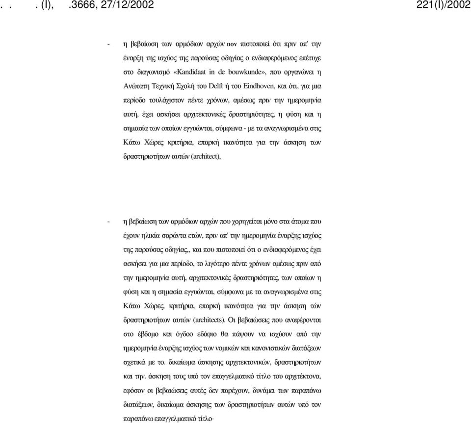 οποίων εγγυώνται, σύμφωνα - με τα αναγνωρισμένα στις Κάτω Χώρες κριτήρια, επαρκή ικανότητα για την άσκηση των δραστηριοτήτων αυτών (architect), - η βεβαίωση των αρμόδιων αρχών που χορηγείται μόνο στα