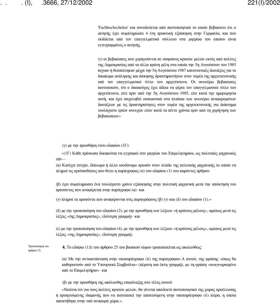 ίσχυαν ή θεσπίστηκαν μέχρι την 5η Αυγούστου 1987 κανονιστικές διατάξεις για το δικαίωμα ανάληψης και άσκησης δραστηριοτήτων στον τομέα της αρχιτεκτονικής υπό τον επαγγελματικό τίτλο του αρχιτέκτονα.