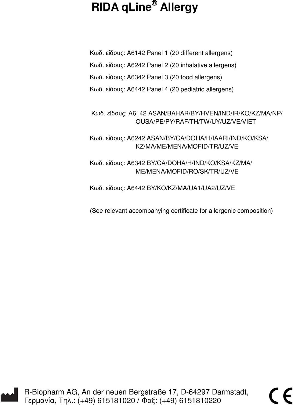 είδους: A6242 ASAN/BY/CA/DOHA/H/IAARI/IND/KO/KSA/ KZ/MA/ME/MENA/MOFID/TR/UZ/VE Κωδ. είδους: A6342 BY/CA/DOHA/H/IND/KO/KSA/KZ/MA/ ME/MENA/MOFID/RO/SK/TR/UZ/VE Κωδ.