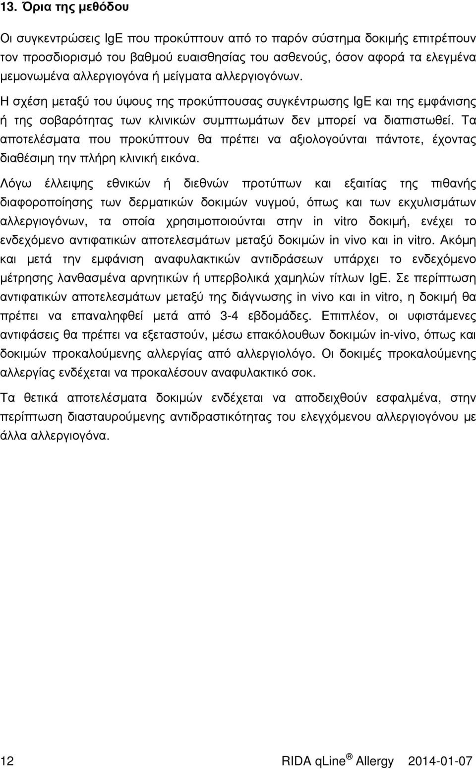 Τα αποτελέσµατα που προκύπτουν θα πρέπει να αξιολογούνται πάντοτε, έχοντας διαθέσιµη την πλήρη κλινική εικόνα.