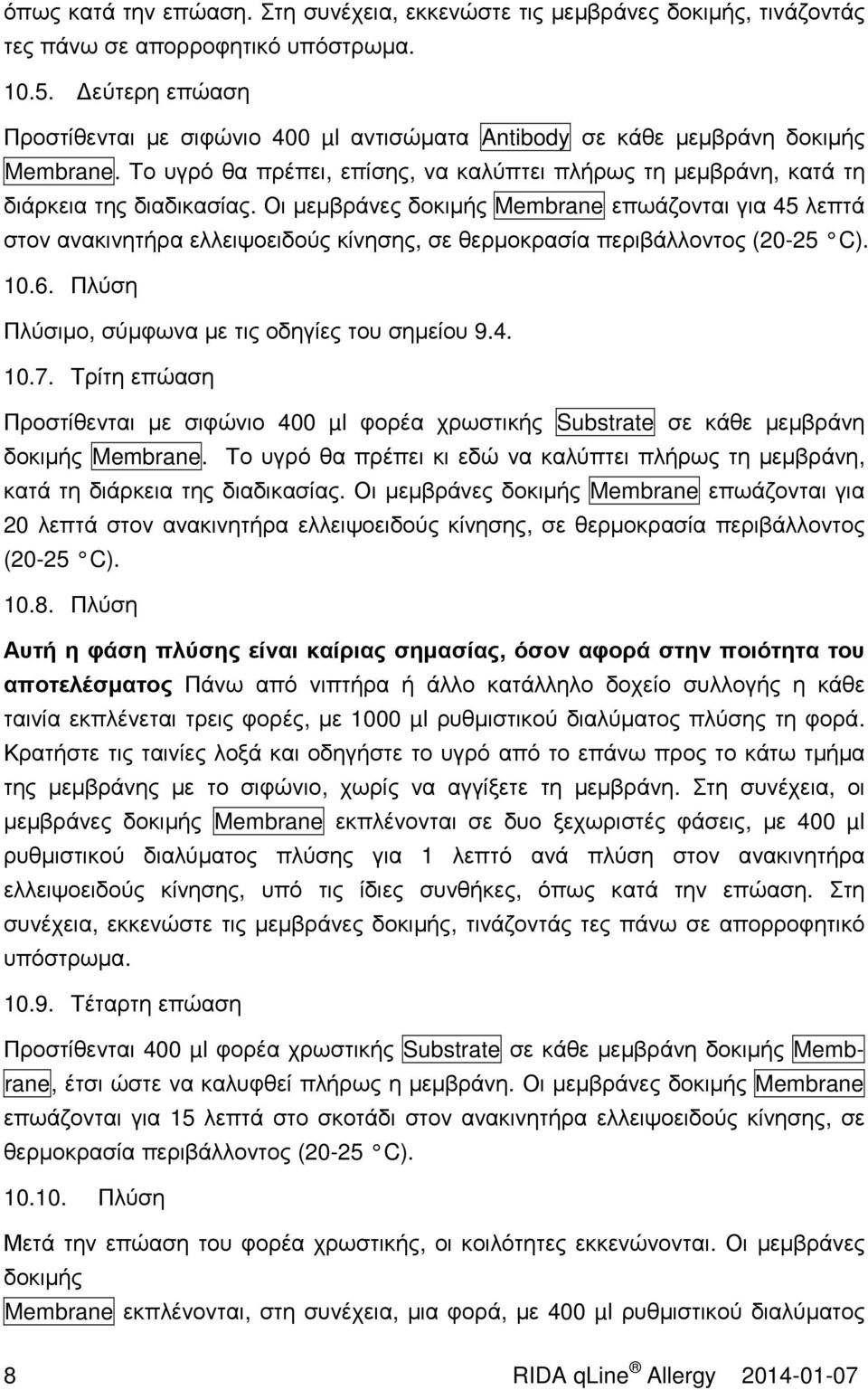 Οι µεµβράνες δοκιµής Membrane επωάζονται για 45 λεπτά στον ανακινητήρα ελλειψοειδούς κίνησης, σε θερµοκρασία περιβάλλοντος (20-25 C). 10.6. Πλύση Πλύσιµο, σύµφωνα µε τις οδηγίες του σηµείου 9.4. 10.7.