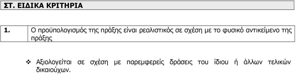 σχέση με το φυσικό αντικείμενο της πράξης