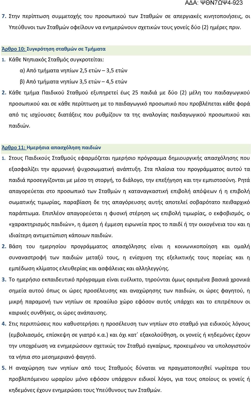 Κάθε τμήμα Παιδικού Σταθμού εξυπηρετεί έως 25 παιδιά με δύο (2) μέλη του παιδαγωγικού προσωπικού και σε κάθε περίπτωση με το παιδαγωγικό προσωπικό που προβλέπεται κάθε φορά από τις ισχύουσες