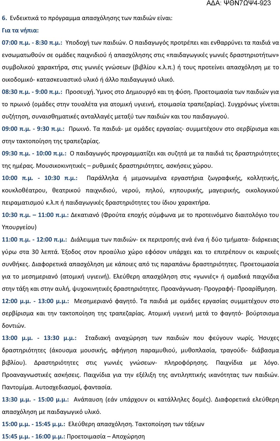 08:30 π.μ. - 9:00 π.μ.: Προσευχή. Ύμνος στο Δημιουργό και τη φύση. Προετοιμασία των παιδιών για το πρωινό (ομάδες στην τουαλέτα για ατομική υγιεινή, ετοιμασία τραπεζαρίας).