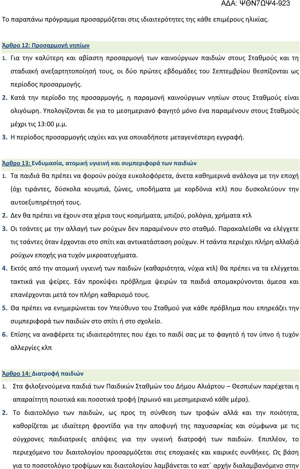 Κατά την περίοδο της προσαρμογής, η παραμονή καινούργιων νηπίων στους Σταθμούς είναι ολιγόωρη. Υπολογίζονται δε για το μεσημεριανό φαγητό μόνο ένα παραμένουν στους Σταθμούς μέχρι τις 13:00 μ.μ. 3.