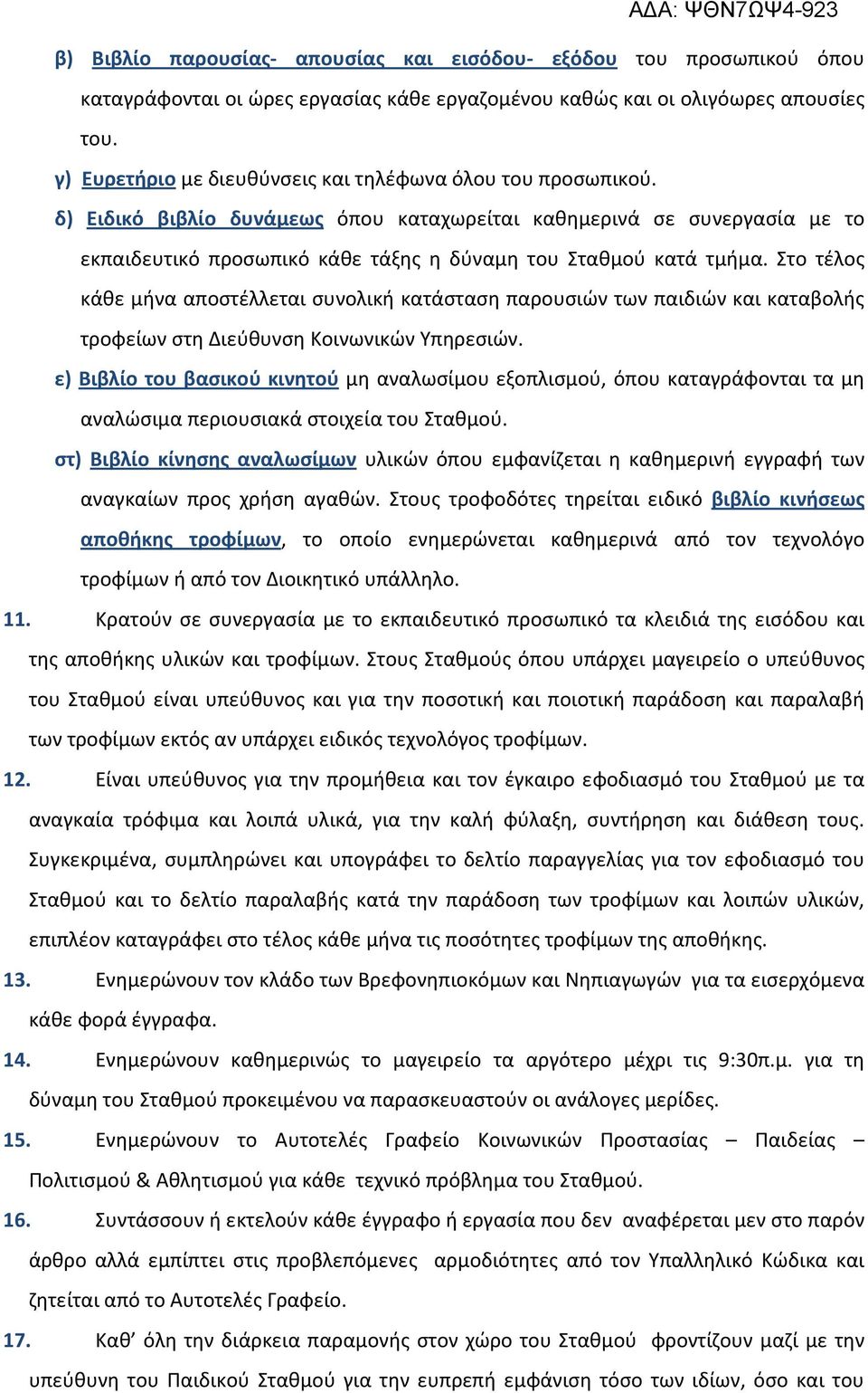 δ) Ειδικό βιβλίο δυνάμεως όπου καταχωρείται καθημερινά σε συνεργασία με το εκπαιδευτικό προσωπικό κάθε τάξης η δύναμη του Σταθμού κατά τμήμα.