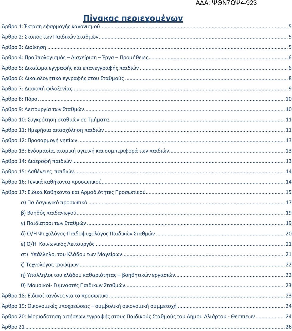..10 Άρθρο 10: Συγκρότηση σταθμών σε Τμήματα...11 Άρθρο 11: Ημερήσια απασχόληση παιδιών...11 Άρθρο 12: Προσαρμογή νηπίων...13 Άρθρο 13: Ενδυμασία, ατομική υγιεινή και συμπεριφορά των παιδιών.
