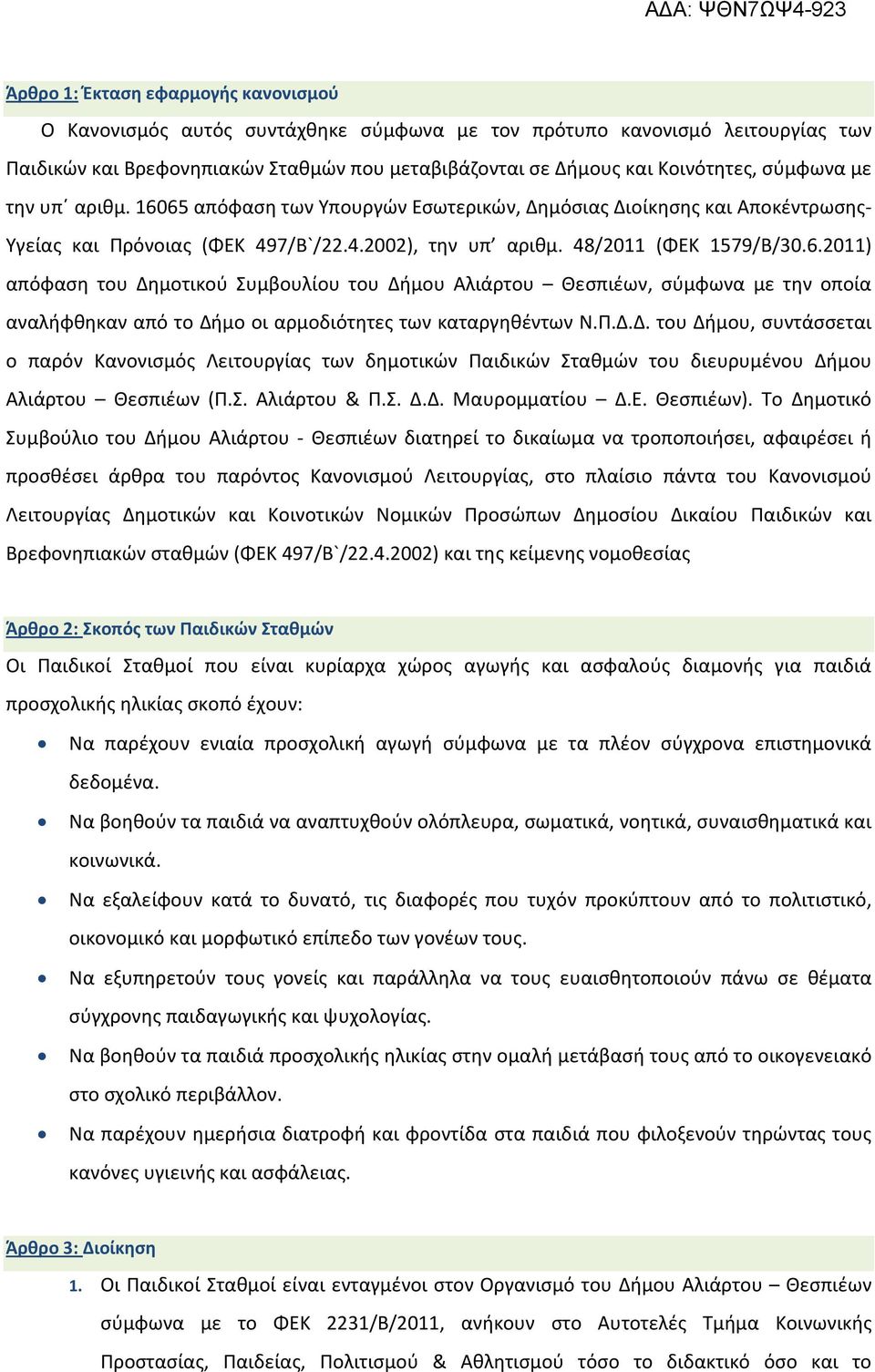 Π.Δ.Δ. του Δήμου, συντάσσεται ο παρόν Κανονισμός Λειτουργίας των δημοτικών Παιδικών Σταθμών του διευρυμένου Δήμου Αλιάρτου Θεσπιέων (Π.Σ. Αλιάρτου & Π.Σ. Δ.Δ. Μαυρομματίου Δ.Ε. Θεσπιέων).