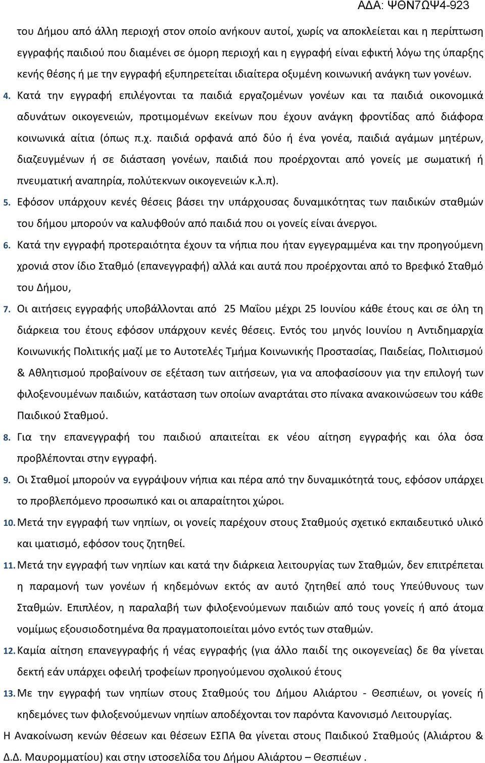 Κατά την εγγραφή επιλέγονται τα παιδιά εργαζομένων γονέων και τα παιδιά οικονομικά αδυνάτων οικογενειών, προτιμομένων εκείνων που έχο