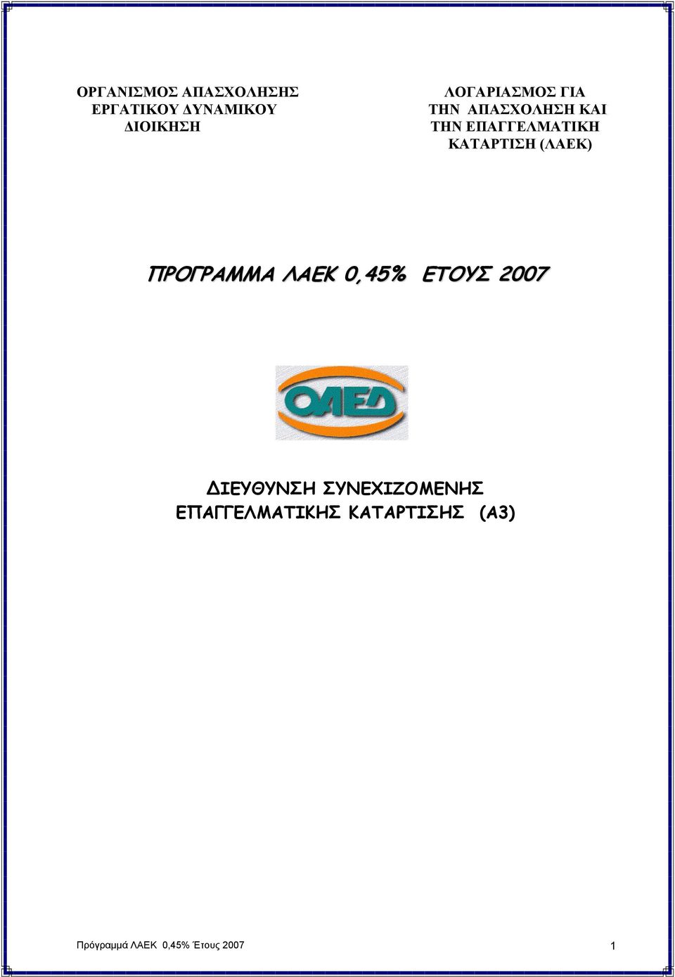 ΚΑΤΑΡΤΙΣΗ (ΛΑΕΚ) ΠΡΟΓΡΑΜΜΑ ΛΑΕΚ 0,45% ΕΤΟΥΣ 2007 ΙΕΥΘΥΝΣΗ