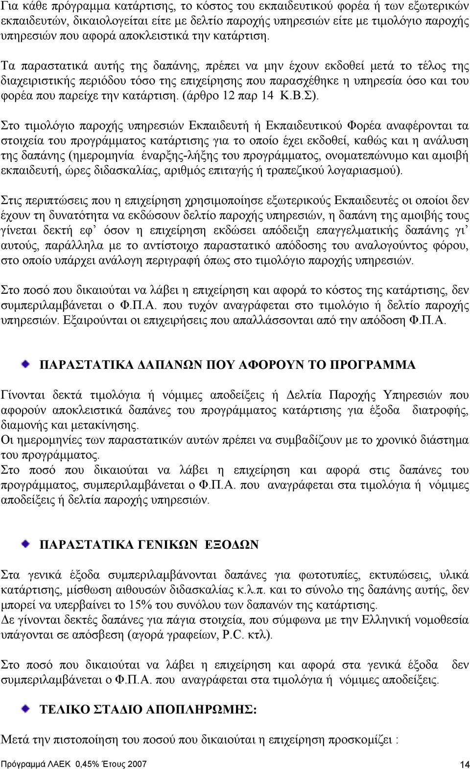 Τα παραστατικά αυτής της δαπάνης, πρέπει να µην έχουν εκδοθεί µετά το τέλος της διαχειριστικής περιόδου τόσο της επιχείρησης που παρασχέθηκε η υπηρεσία όσο και του φορέα που παρείχε την κατάρτιση.