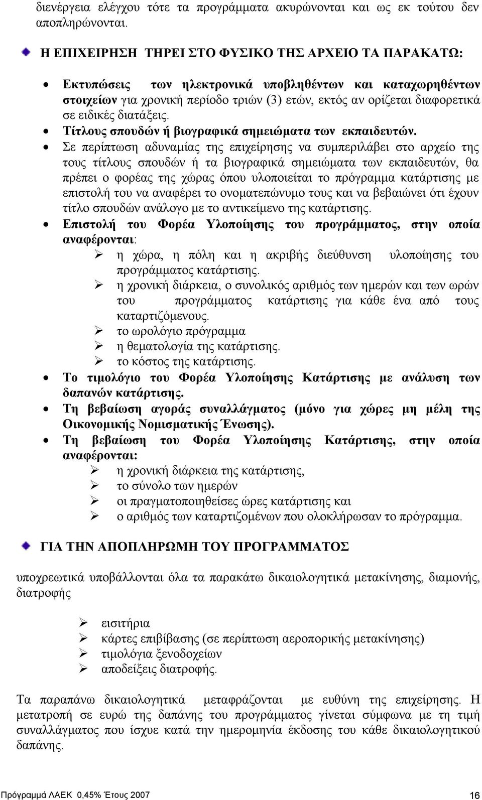 διατάξεις. Τίτλους σπουδών ή βιογραφικά σηµειώµατα των εκπαιδευτών.