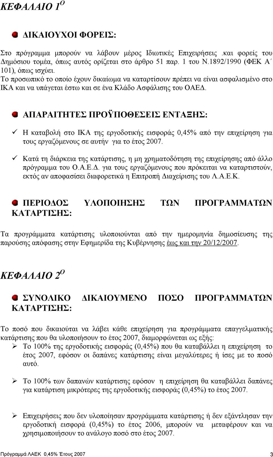 ΑΠΑΡΑΙΤΗΤΕΣ ΠΡΟΫΠΟΘΕΣΕΙΣ ΕΝΤΑΞΗΣ: Η καταβολή στο ΙΚΑ της εργοδοτικής εισφοράς 0,45% από την επιχείρηση για τους εργαζόµενους σε αυτήν για το έτος 2007.