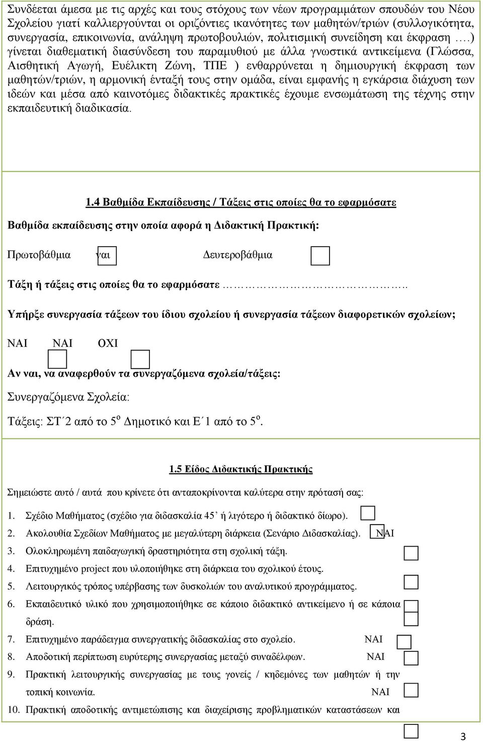 ) γίνεται διαθεματική διασύνδεση του παραμυθιού με άλλα γνωστικά αντικείμενα (Γλώσσα, Αισθητική Αγωγή, Ευέλικτη Ζώνη, ΤΠΕ ) ενθαρρύνεται η δημιουργική έκφραση των μαθητών/τριών, η αρμονική ένταξή