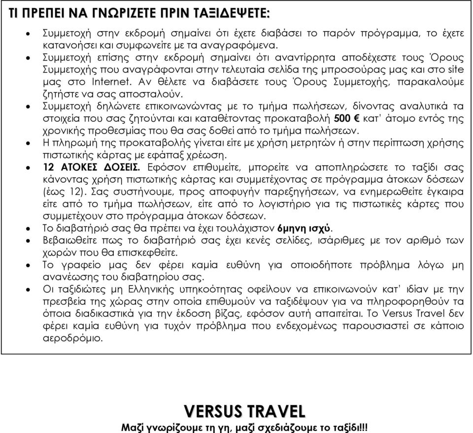 Αν θέλετε να διαβάσετε τους Όρους Συμμετοχής, παρακαλούμε ζητήστε να σας αποσταλούν.