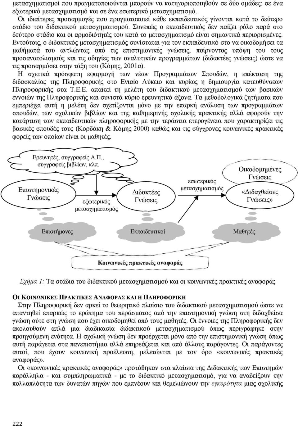 Συνεπώς ο εκπαιδευτικός δεν παίζει ρόλο παρά στο δεύτερο στάδιο και οι αρμοδιότητές του κατά το μετασχηματισμό είναι σημαντικά περιορισμένες.