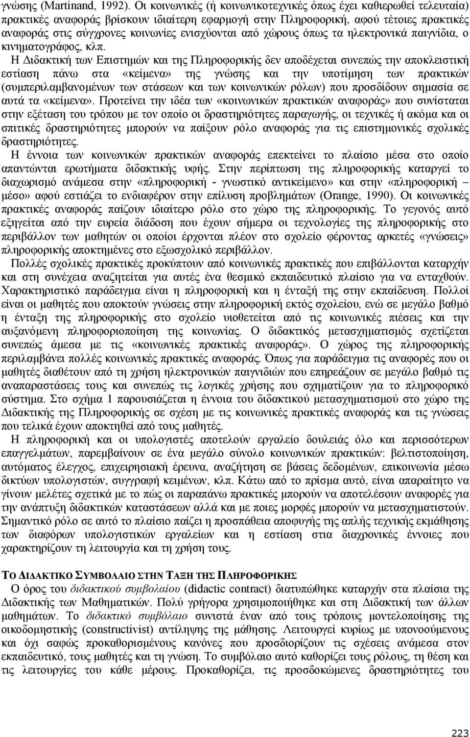 ενισχύονται από χώρους όπως τα ηλεκτρονικά παιγνίδια, ο κινηματογράφος, κλπ.