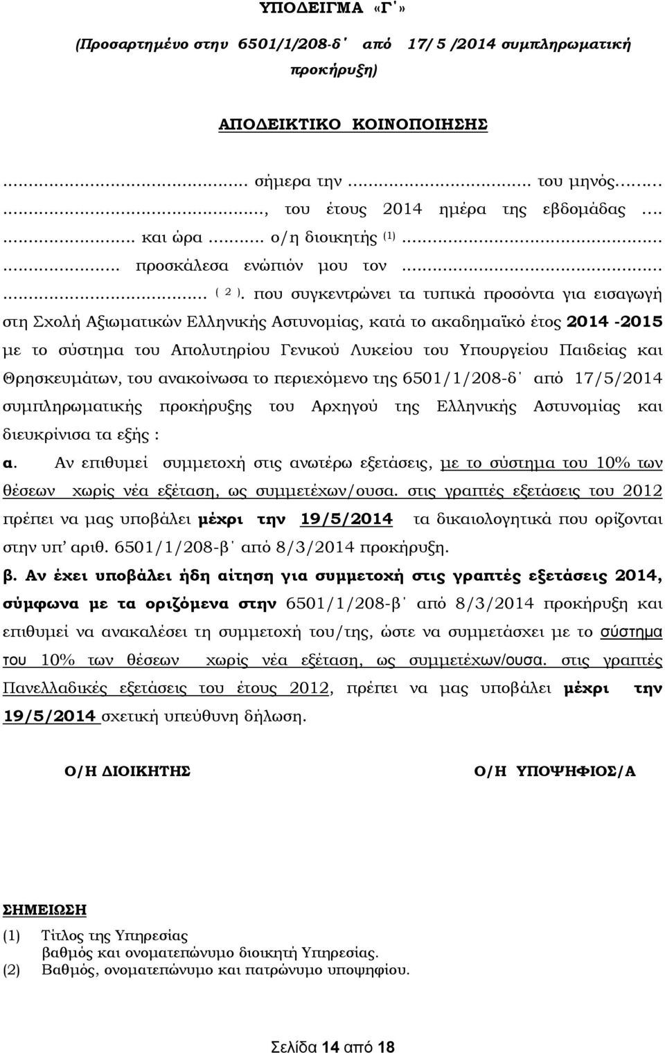 που συγκεντρώνει τα τυπικά προσόντα για εισαγωγή στη Σχολή Αξιωματικών Ελληνικής Αστυνομίας, κατά το ακαδημαϊκό έτος 2014-2015 με το σύστημα του Απολυτηρίου Γενικού Λυκείου του Υπουργείου Παιδείας