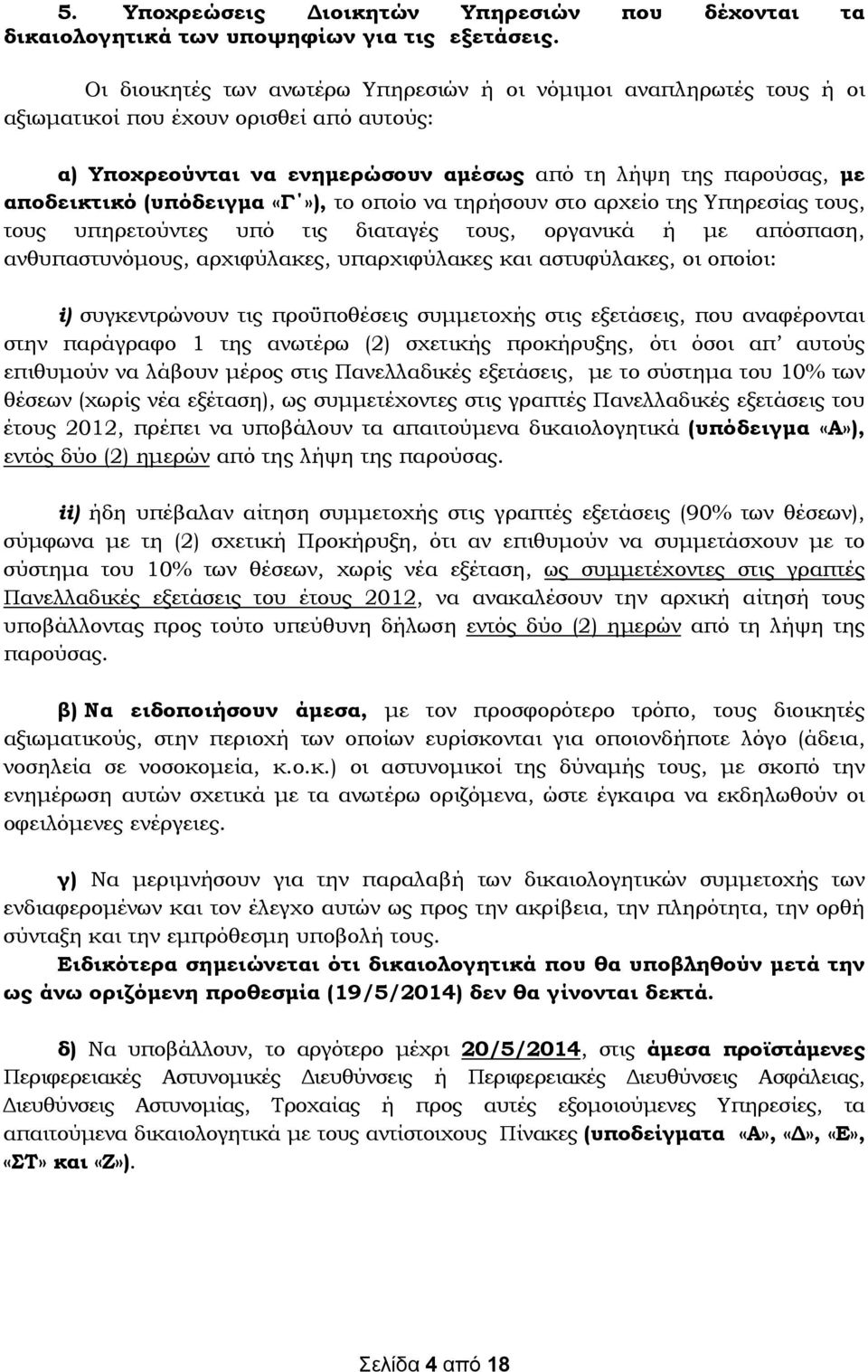 (υπόδειγμα «Γ»), το οποίο να τηρήσουν στο αρχείο της Υπηρεσίας τους, τους υπηρετούντες υπό τις διαταγές τους, οργανικά ή με απόσπαση, ανθυπαστυνόμους, αρχιφύλακες, υπαρχιφύλακες και αστυφύλακες, οι