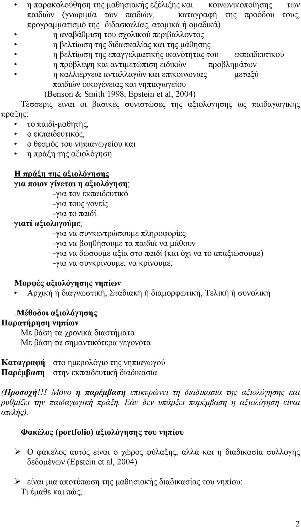 και επικοινωνίας μεταξύ παιδιών οικογένειας και νηπιαγωγείου (Benson & Smith 1998, Epstein et al, 2004) Τέσσερις είναι οι βασικές συνιστώσες της αξιολόγησης ως παιδαγωγικής πράξης: το παιδί-μαθητής,