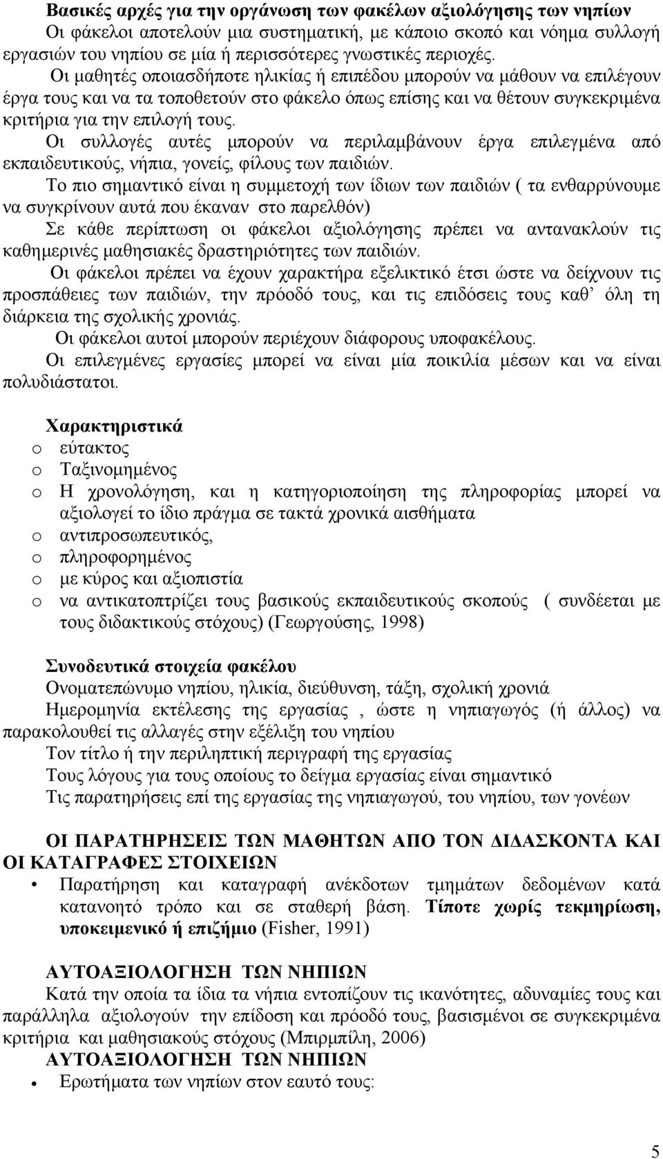 Οι συλλογές αυτές μπορούν να περιλαμβάνουν έργα επιλεγμένα από εκπαιδευτικούς, νήπια, γονείς, φίλους των παιδιών.