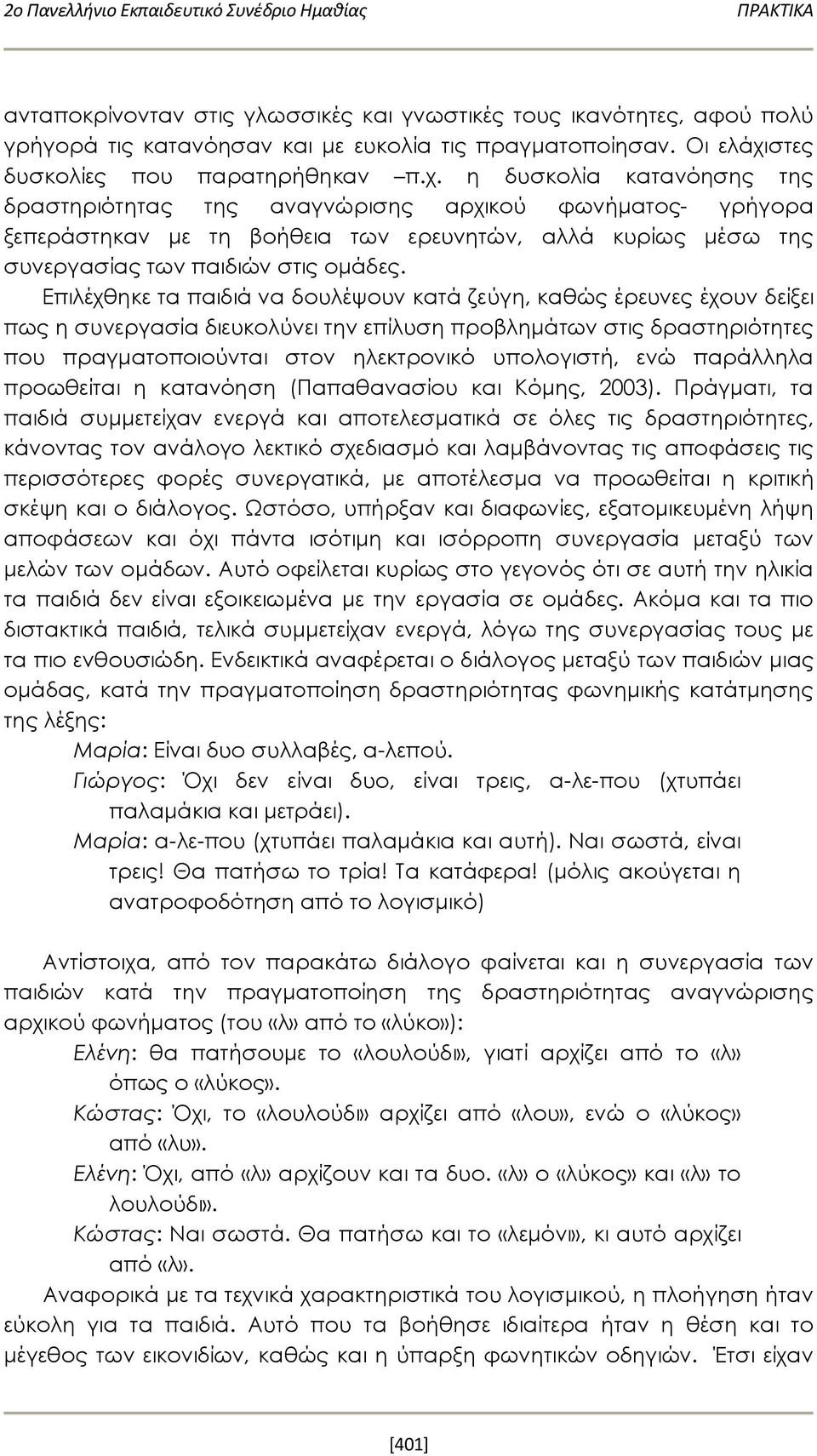 η δυσκολία κατανόησης της δραστηριότητας της αναγνώρισης αρχικού φωνήματος- γρήγορα ξεπεράστηκαν με τη βοήθεια των ερευνητών, αλλά κυρίως μέσω της συνεργασίας των παιδιών στις ομάδες.