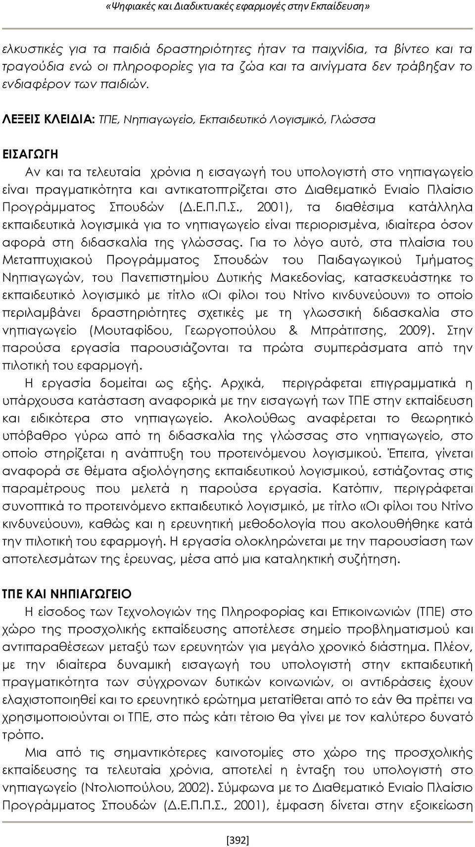 ΛΕΞΕΙΣ ΚΛΕΙΔΙΑ: ΤΠΕ, Νηπιαγωγείο, Εκπαιδευτικό Λογισμικό, Γλώσσα ΕΙΣΑΓΩΓΗ Αν και τα τελευταία χρόνια η εισαγωγή του υπολογιστή στο νηπιαγωγείο είναι πραγματικότητα και αντικατοπτρίζεται στο