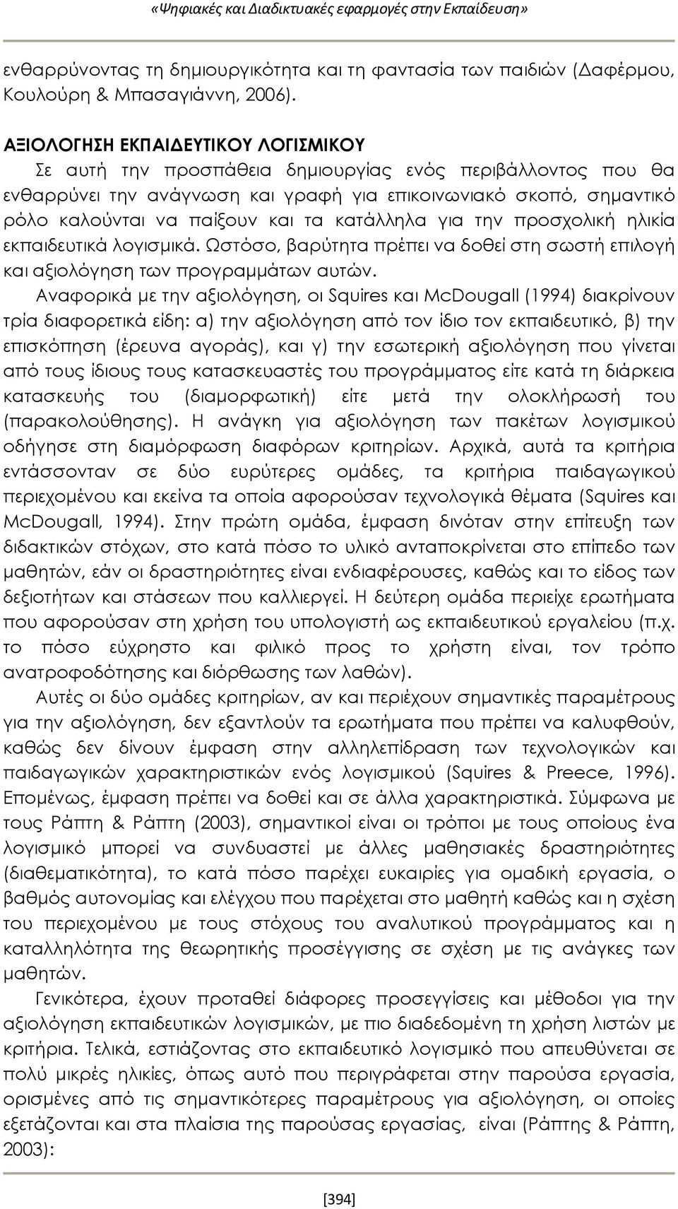 κατάλληλα για την προσχολική ηλικία εκπαιδευτικά λογισμικά. Ωστόσο, βαρύτητα πρέπει να δοθεί στη σωστή επιλογή και αξιολόγηση των προγραμμάτων αυτών.