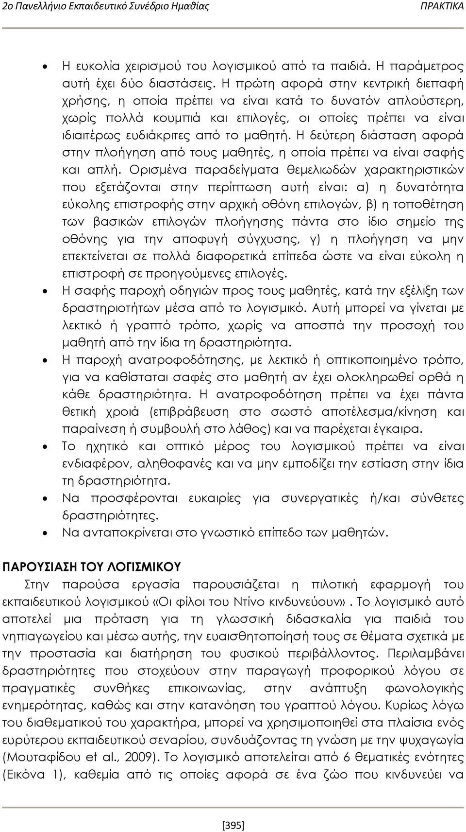 Η δεύτερη διάσταση αφορά στην πλοήγηση από τους μαθητές, η οποία πρέπει να είναι σαφής και απλή.