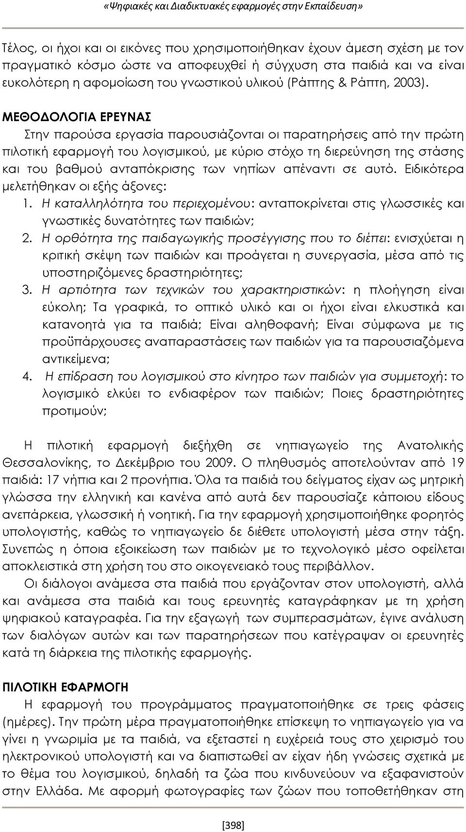 ΜΕΘΟΔΟΛΟΓΙΑ ΕΡΕΥΝΑΣ Στην παρούσα εργασία παρουσιάζονται οι παρατηρήσεις από την πρώτη πιλοτική εφαρμογή του λογισμικού, με κύριο στόχο τη διερεύνηση της στάσης και του βαθμού ανταπόκρισης των νηπίων