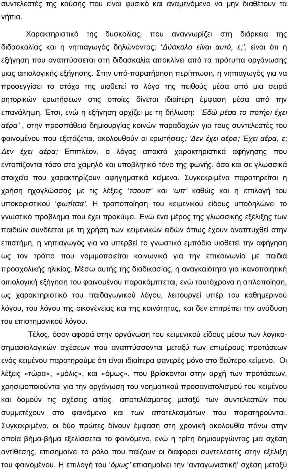 πρότυπα οργάνωσης µιας αιτιολογικής εξήγησης.