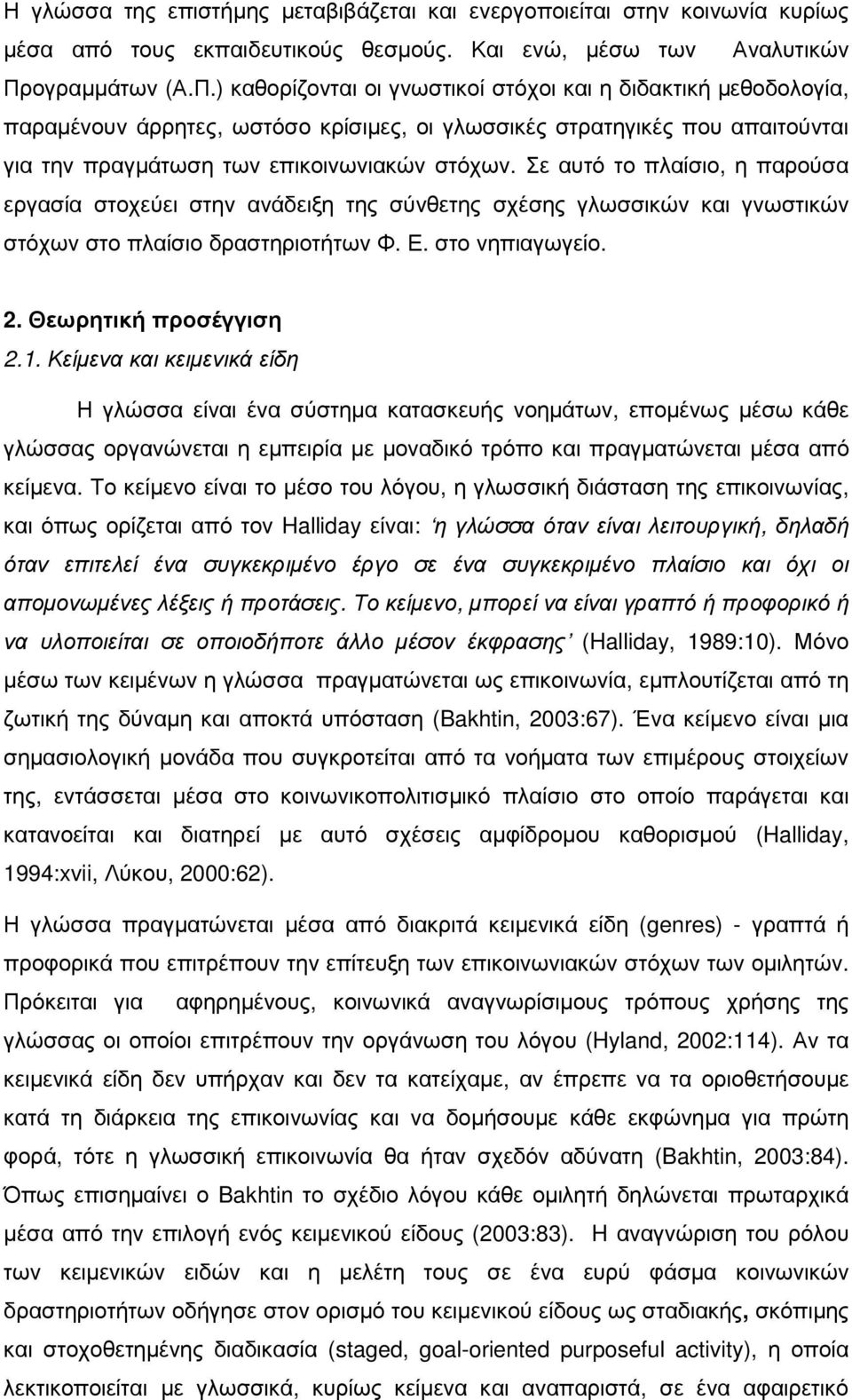 ) καθορίζονται οι γνωστικοί στόχοι και η διδακτική µεθοδολογία, παραµένουν άρρητες, ωστόσο κρίσιµες, οι γλωσσικές στρατηγικές που απαιτούνται για την πραγµάτωση των επικοινωνιακών στόχων.