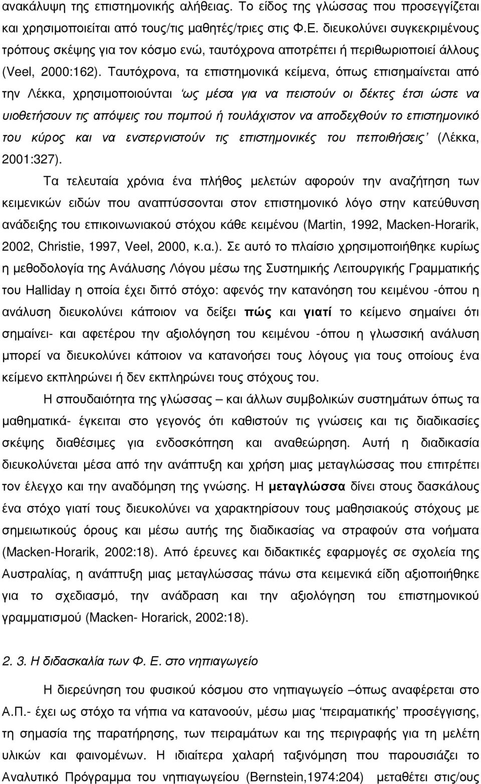 Ταυτόχρονα, τα επιστηµονικά κείµενα, όπως επισηµαίνεται από την Λέκκα, χρησιµοποιούνται ως µέσα για να πειστούν οι δέκτες έτσι ώστε να υιοθετήσουν τις απόψεις του ποµπού ή τουλάχιστον να αποδεχθούν