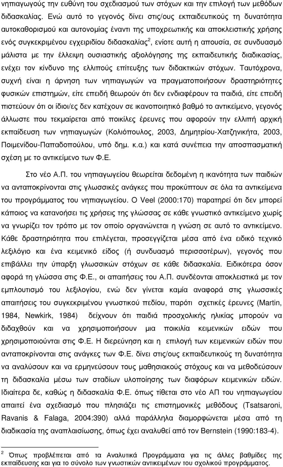 αυτή η απουσία, σε συνδυασµό µάλιστα µε την έλλειψη ουσιαστικής αξιολόγησης της εκπαιδευτικής διαδικασίας, ενέχει τον κίνδυνο της ελλιπούς επίτευξης των διδακτικών στόχων.