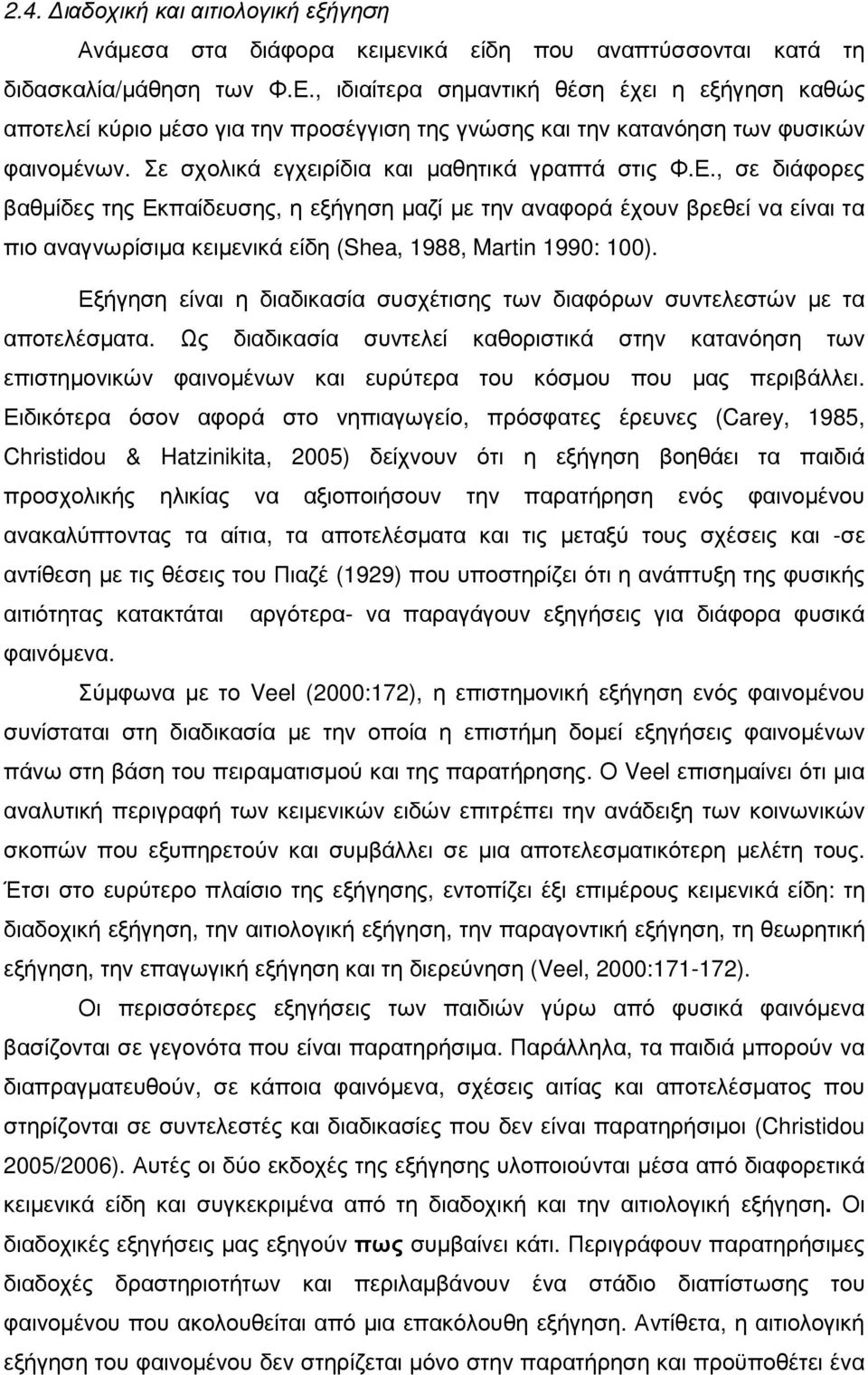 , σε διάφορες βαθµίδες της Εκπαίδευσης, η εξήγηση µαζί µε την αναφορά έχουν βρεθεί να είναι τα πιο αναγνωρίσιµα κειµενικά είδη (Shea, 1988, Martin 1990: 100).