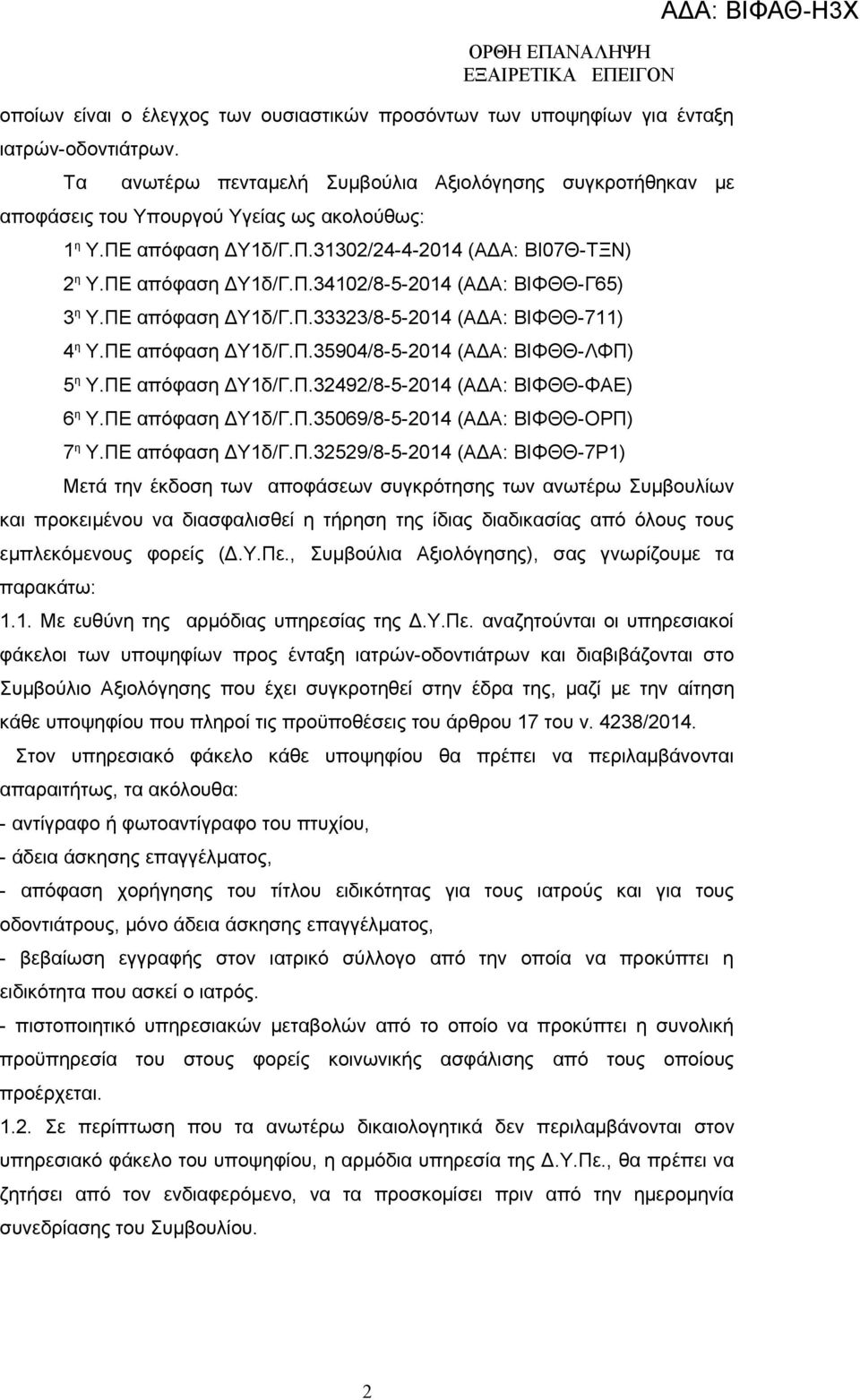 ΠΕ απόφαση ΔΥ1δ/Γ.Π.33323/8-5-2014 (ΑΔΑ: ΒΙΦΘΘ-711) 4 η Υ.ΠΕ απόφαση ΔΥ1δ/Γ.Π.35904/8-5-2014 (ΑΔΑ: ΒΙΦΘΘ-ΛΦΠ) 5 η Υ.ΠΕ απόφαση ΔΥ1δ/Γ.Π.32492/8-5-2014 (ΑΔΑ: ΒΙΦΘΘ-ΦΑΕ) 6 η Υ.ΠΕ απόφαση ΔΥ1δ/Γ.Π.35069/8-5-2014 (ΑΔΑ: ΒΙΦΘΘ-ΟΡΠ) 7 η Υ.