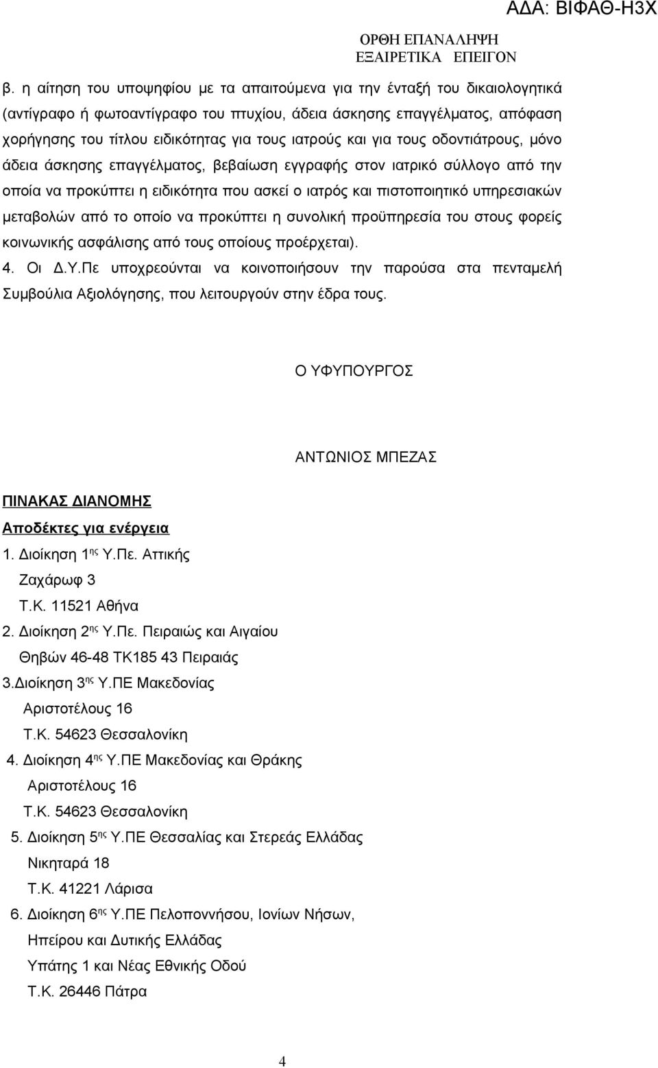 μεταβολών από το οποίο να προκύπτει η συνολική προϋπηρεσία του στους φορείς κοινωνικής ασφάλισης από τους οποίους προέρχεται). 4. Οι Δ.Υ.