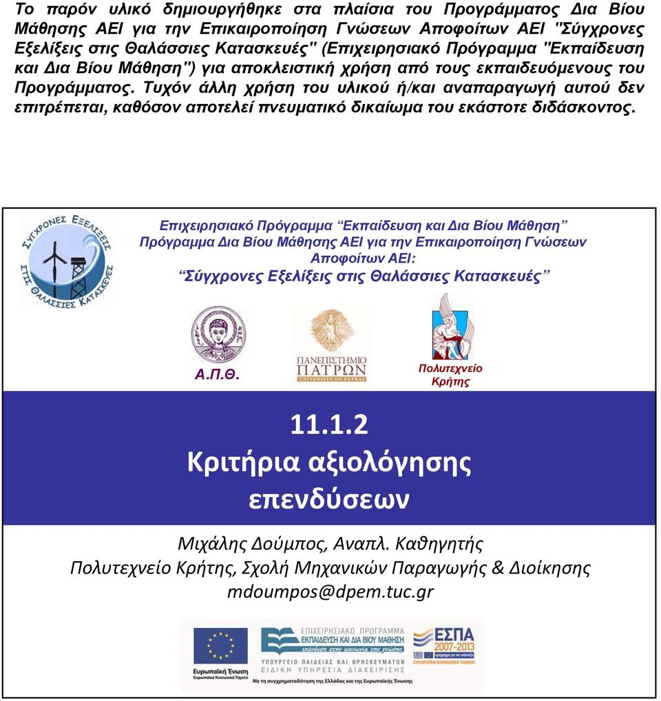 Α.Π.Θ. Πολυτεχνείο Κρήτης 11.1.2 Κριτήρια αξιολόγησης επενδύσεων Μιχάλης Δούμπος, Αναπλ.