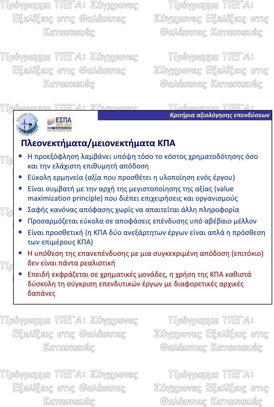 πληροφορία Προσαρμόζεται εύκολα σε αποφάσεις επένδυσης υπό αβέβαιο μέλλον Είναι προσθετική (η ΚΠΑ δύο ανεξάρτητων έργων είναι απλά η πρόσθεση των επιμέρους ΚΠΑ) Η υπόθεση της επανεπένδυσης