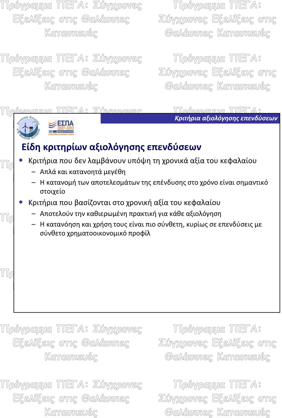 Κριτήρια που βασίζονται στο χρονική αξία του κεφαλαίου Αποτελούν την καθιερωμένη πρακτική για κάθε
