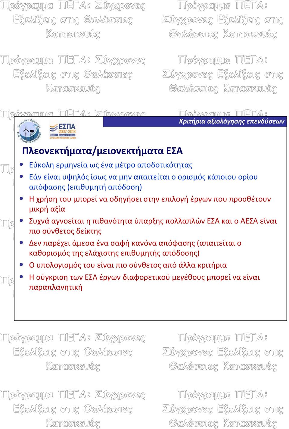 πολλαπλών ΕΣΑ και ο ΑΕΣΑ είναι πιο σύνθετος δείκτης Δεν παρέχει άμεσα ένα σαφή κανόνα απόφασης (απαιτείται ο καθορισμός της ελάχιστης